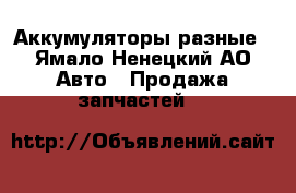 Аккумуляторы разные - Ямало-Ненецкий АО Авто » Продажа запчастей   